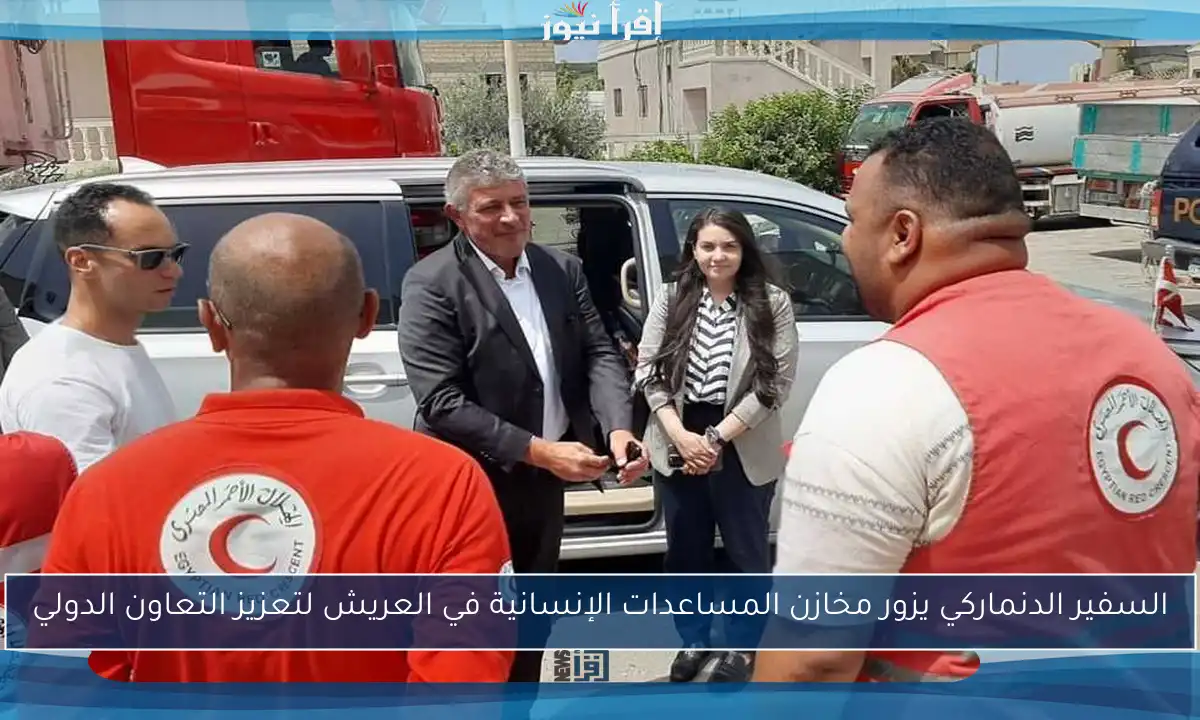 السفير الدنماركي يزور مخازن المساعدات الإنسانية في العريش لتعزيز التعاون الدولي