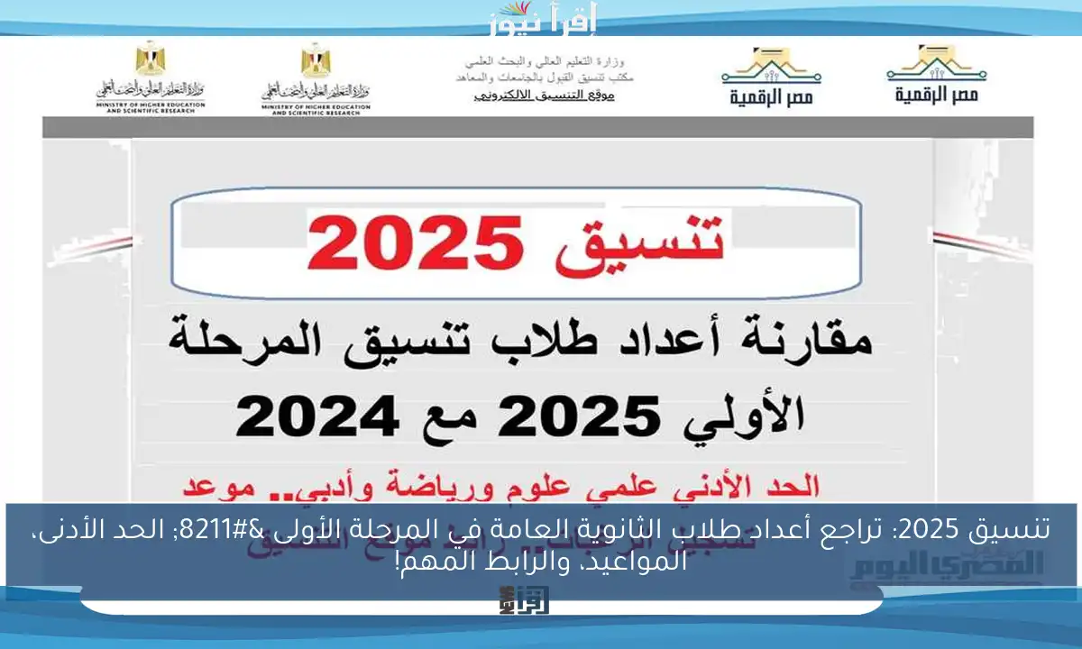 تنسيق 2025: تراجع أعداد طلاب الثانوية العامة في المرحلة الأولى – الحد الأدنى، المواعيد، والرابط المهم!
