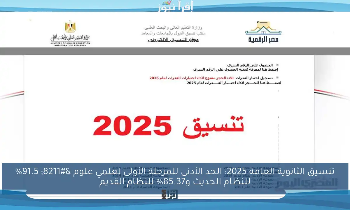 تنسيق الثانوية العامة 2025: الحد الأدنى للمرحلة الأولى لعلمي علوم – 91.5% للنظام الحديث و85.37% للنظام القديم