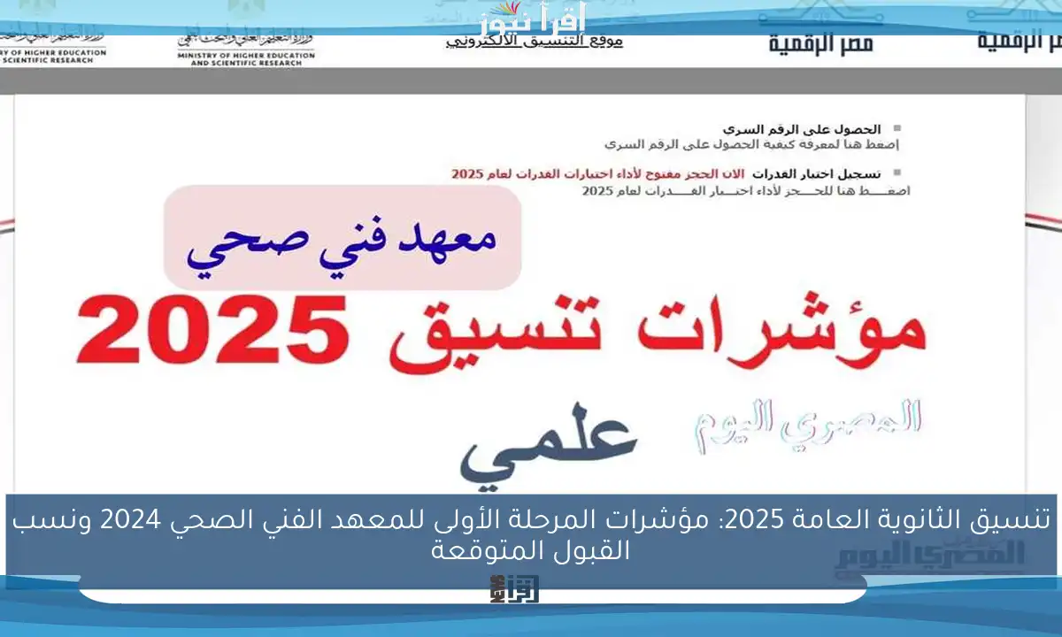 تنسيق الثانوية العامة 2025: مؤشرات المرحلة الأولى للمعهد الفني الصحي 2024 ونسب القبول المتوقعة