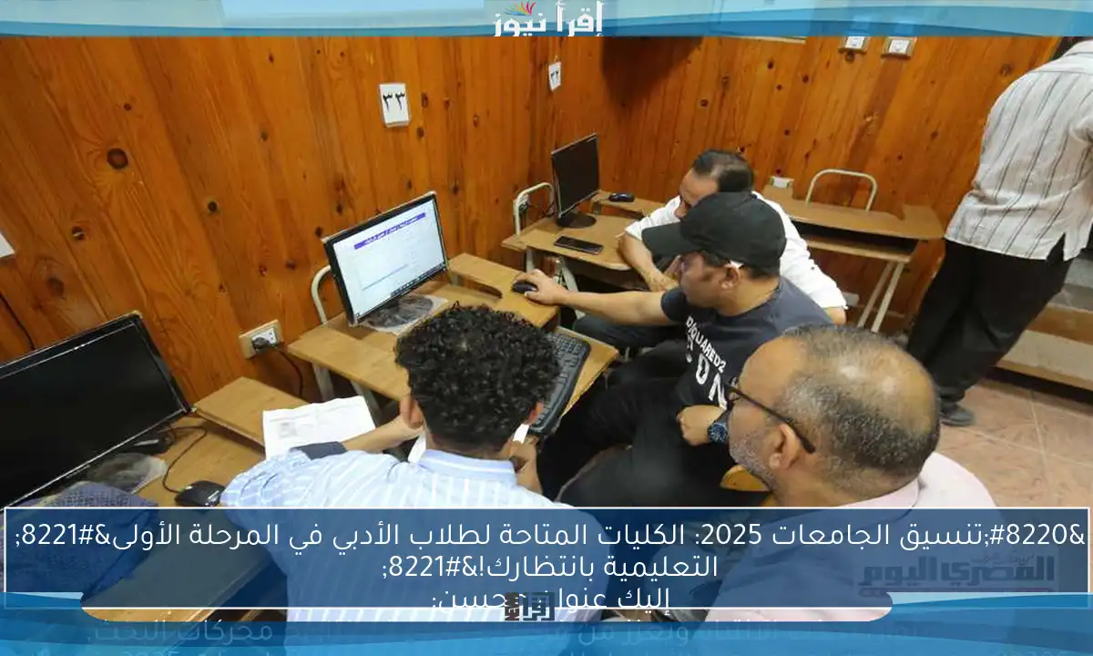 “تنسيق الجامعات 2025: الكليات المتاحة لطلاب الأدبي في المرحلة الأولى” إليك عنوان محسن: “اكتشف كليات المرحلة الأولى لطلاب الأدبي في تنسيق الجامعات 2025: فرصك التعليمية بانتظارك!” هذا العنوان يجذب الانتباه ويعزز من فرص ظهوره في نتائج محركات البحث.