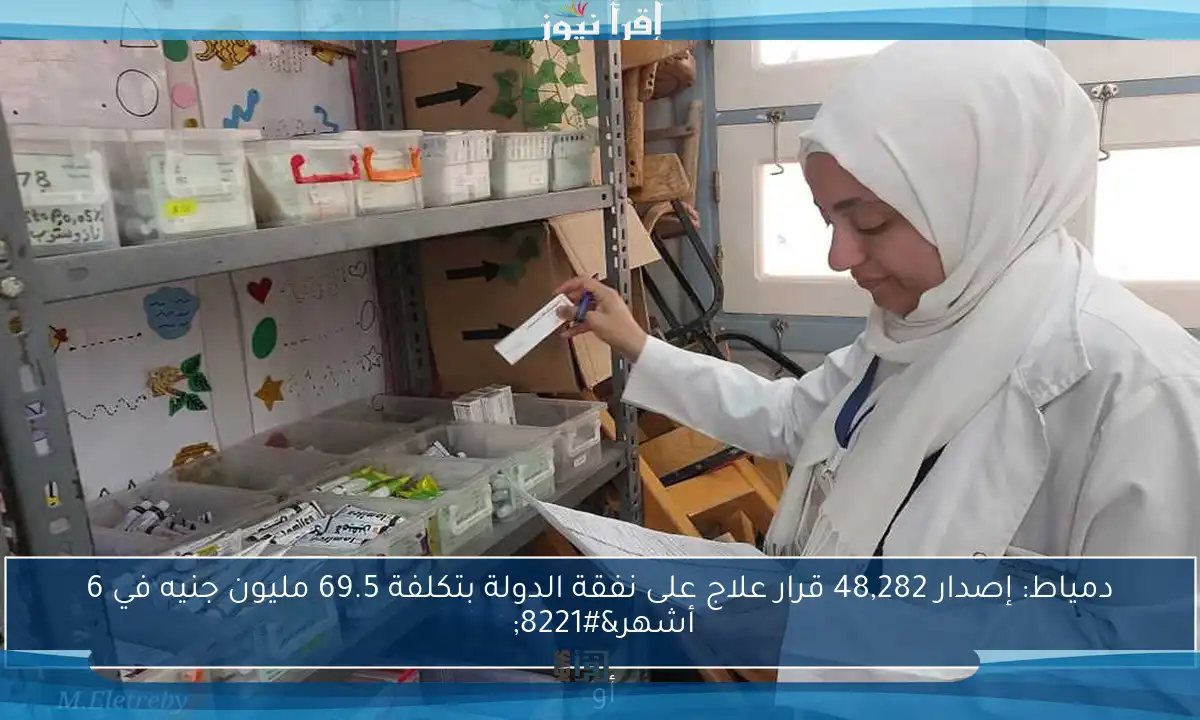 دمياط: إصدار 48,282 قرار علاج على نفقة الدولة بتكلفة 69.5 مليون جنيه في 6 أشهر” أو “صحة دمياط: 48,282 قرار علاج مجاني بتكلفة 69.5 مليون جنيه خلال 6 أشهر