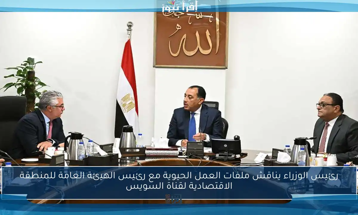 رئيس الوزراء يناقش ملفات العمل الحيوية مع رئيس الهيئة العامة للمنطقة الاقتصادية لقناة السويس