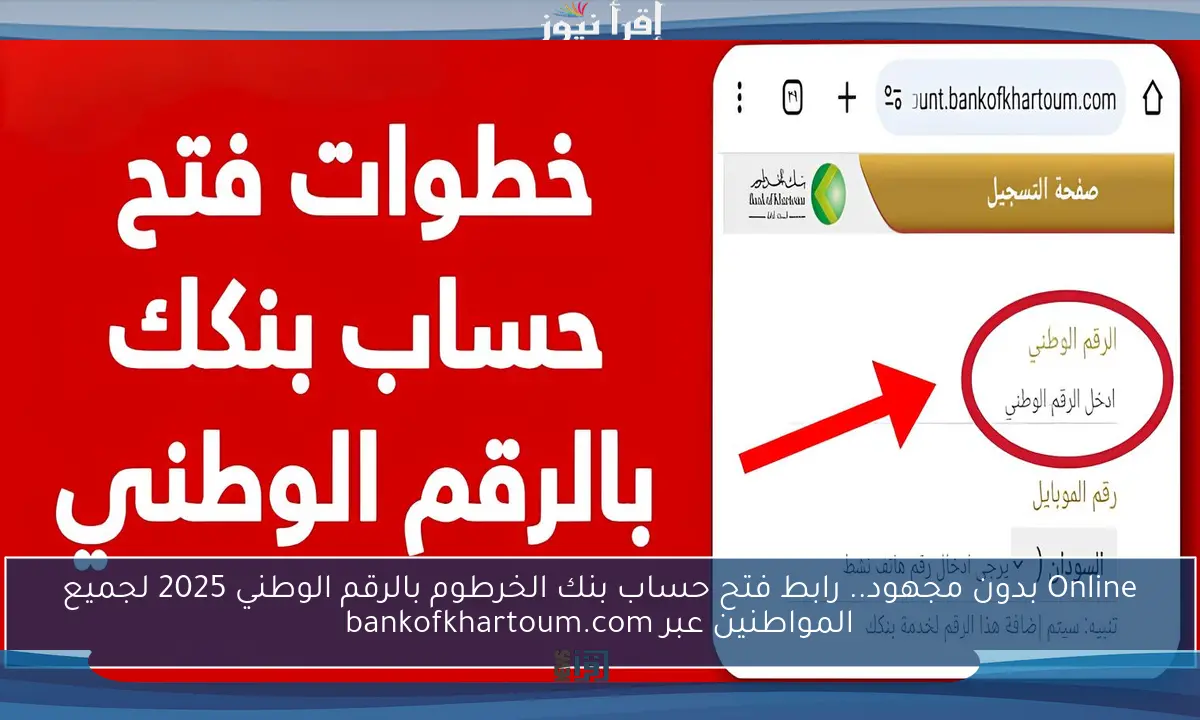 online من منزلك.. رابط فتح حساب بنك الخرطوم بالرقم الوطني 2025 للمغترب والمقيم عبر موقع bankofkhartoum.com