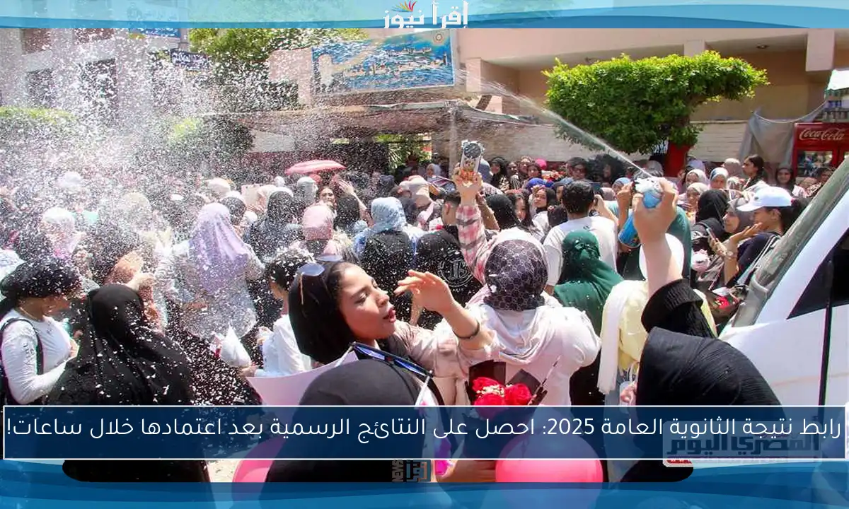 رابط نتيجة الثانوية العامة 2025: احصل على النتائج الرسمية بعد اعتمادها خلال ساعات!