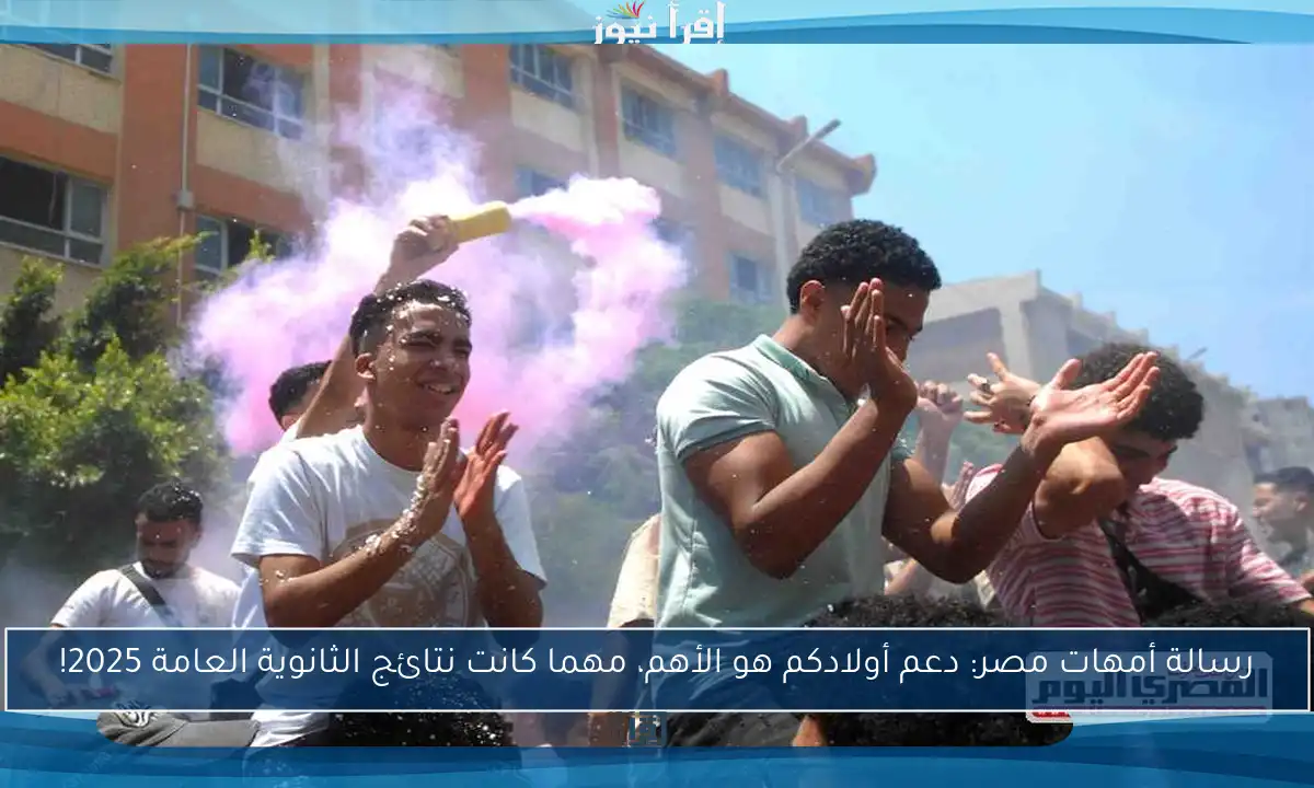 رسالة أمهات مصر: دعم أولادكم هو الأهم، مهما كانت نتائج الثانوية العامة 2025!