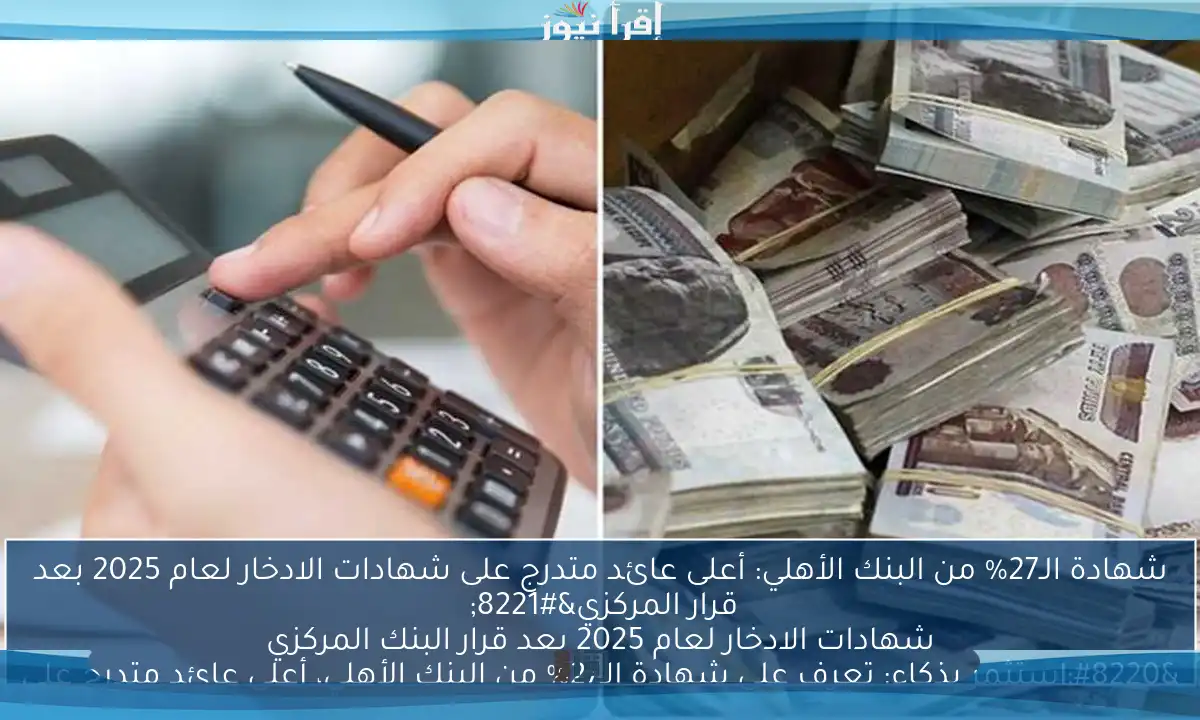 شهادة الـ27% من البنك الأهلي: أعلى عائد متدرج على شهادات الادخار لعام 2025 بعد قرار المركزي” “استثمر بذكاء: تعرف على شهادة الـ27% من البنك الأهلي، أعلى عائد متدرج على شهادات الادخار لعام 2025 بعد قرار البنك المركزي