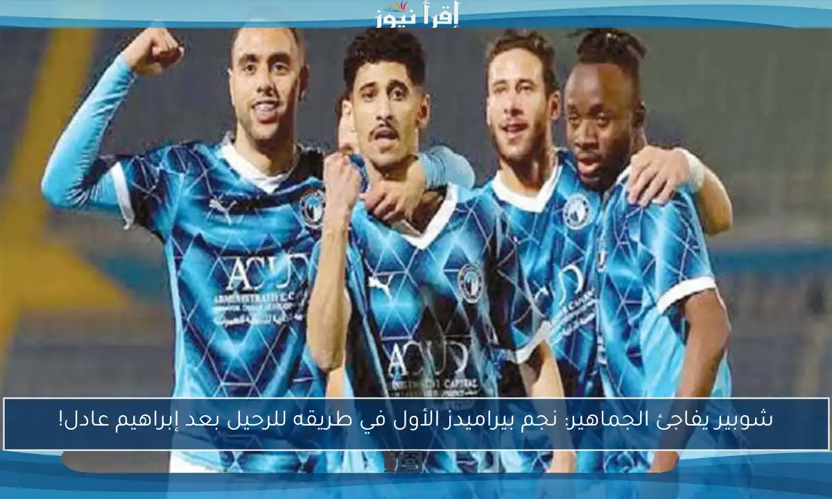 شوبير يفاجئ الجماهير: نجم بيراميدز الأول في طريقه للرحيل بعد إبراهيم عادل!
