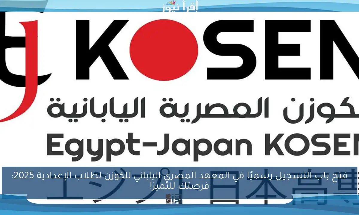 فتح باب التسجيل رسميًا في المعهد المصري الياباني للكوزن لطلاب الإعدادية 2025: فرصتك للتميز!
