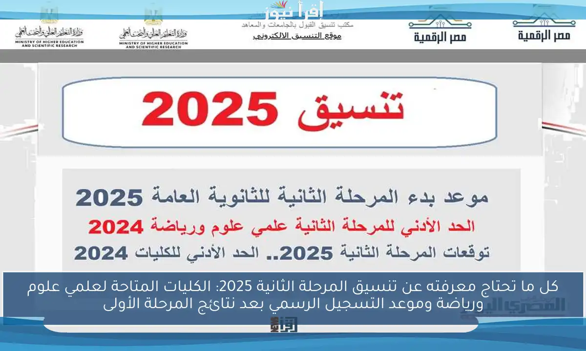 كل ما تحتاج معرفته عن تنسيق المرحلة الثانية 2025: الكليات المتاحة لعلمي علوم ورياضة وموعد التسجيل الرسمي بعد نتائج المرحلة الأولى