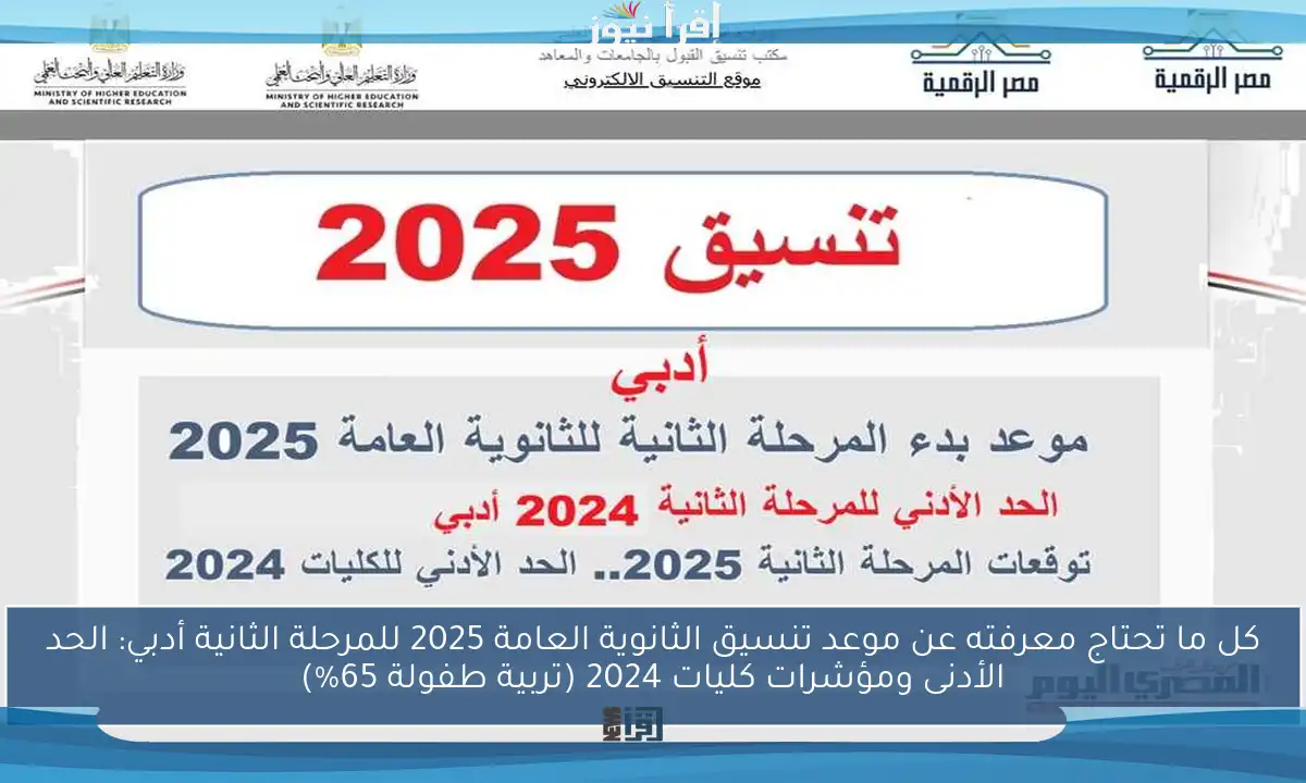 كل ما تحتاج معرفته عن موعد تنسيق الثانوية العامة 2025 للمرحلة الثانية أدبي: الحد الأدنى ومؤشرات كليات 2024 (تربية طفولة 65%)