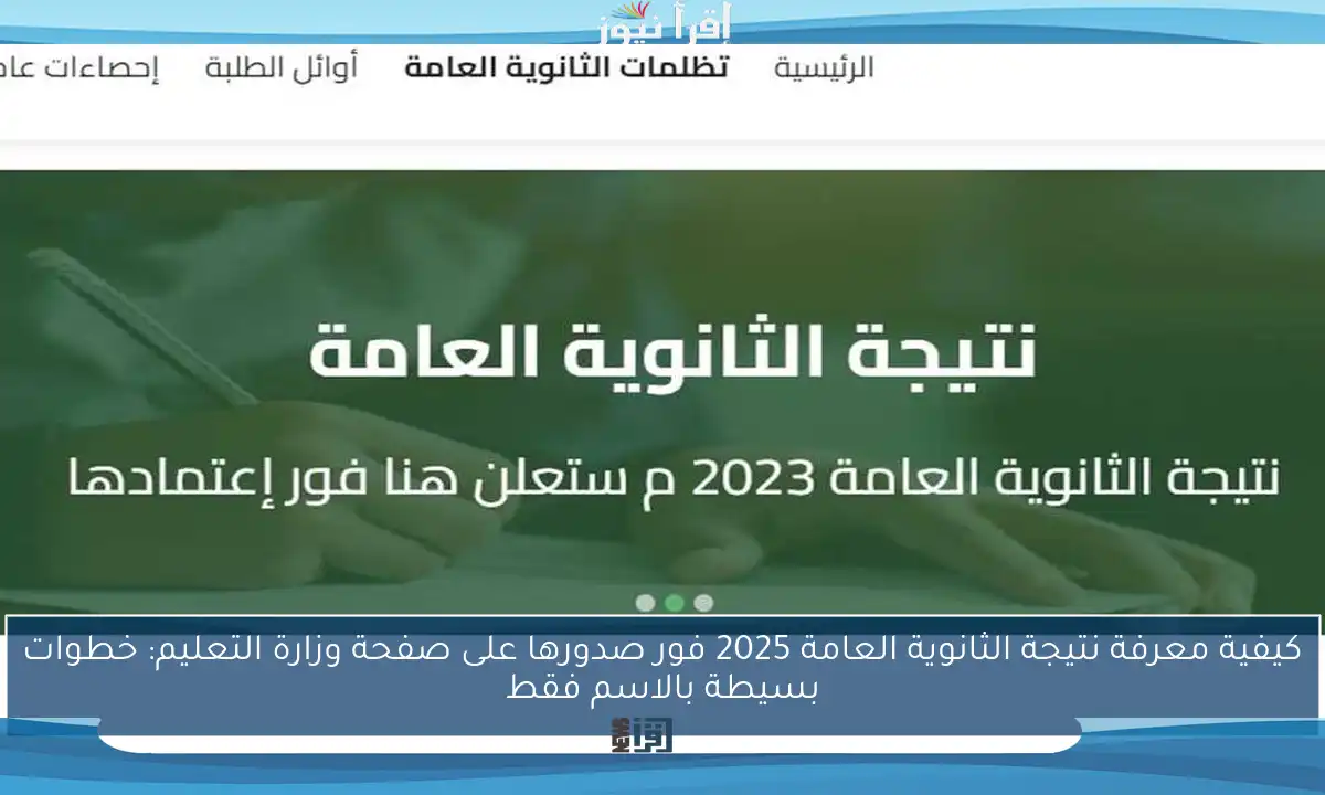كيفية معرفة نتيجة الثانوية العامة 2025 فور صدورها على صفحة وزارة التعليم: خطوات بسيطة بالاسم فقط