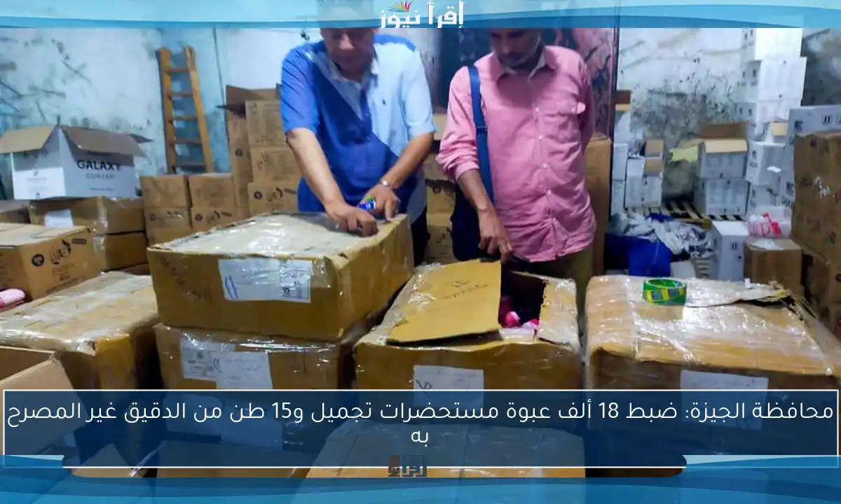 محافظة الجيزة: ضبط 18 ألف عبوة مستحضرات تجميل و15 طن من الدقيق غير المصرح به