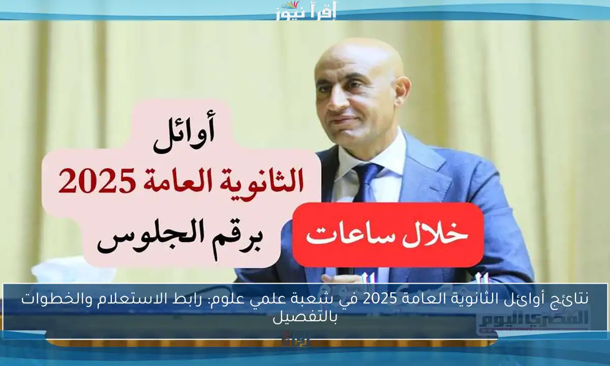 نتائج أوائل الثانوية العامة 2025 في شعبة علمي علوم: رابط الاستعلام والخطوات بالتفصيل