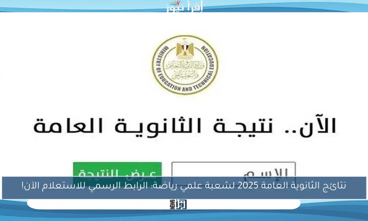 نتائج الثانوية العامة 2025 لشعبة علمي رياضة: الرابط الرسمي للاستعلام الآن!