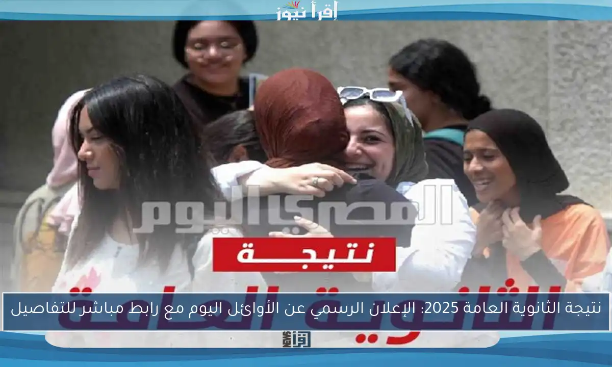 نتيجة الثانوية العامة 2025: الإعلان الرسمي عن الأوائل اليوم مع رابط مباشر للتفاصيل