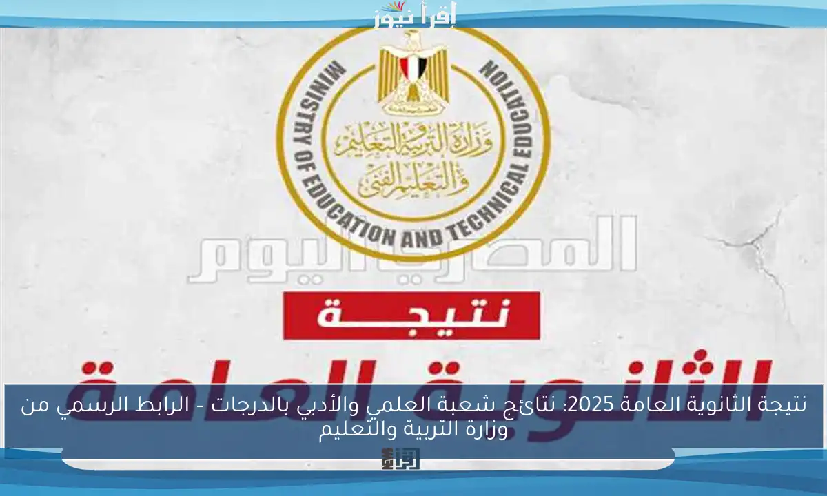 نتيجة الثانوية العامة 2025: نتائج شعبة العلمي والأدبي بالدرجات – الرابط الرسمي من وزارة التربية والتعليم