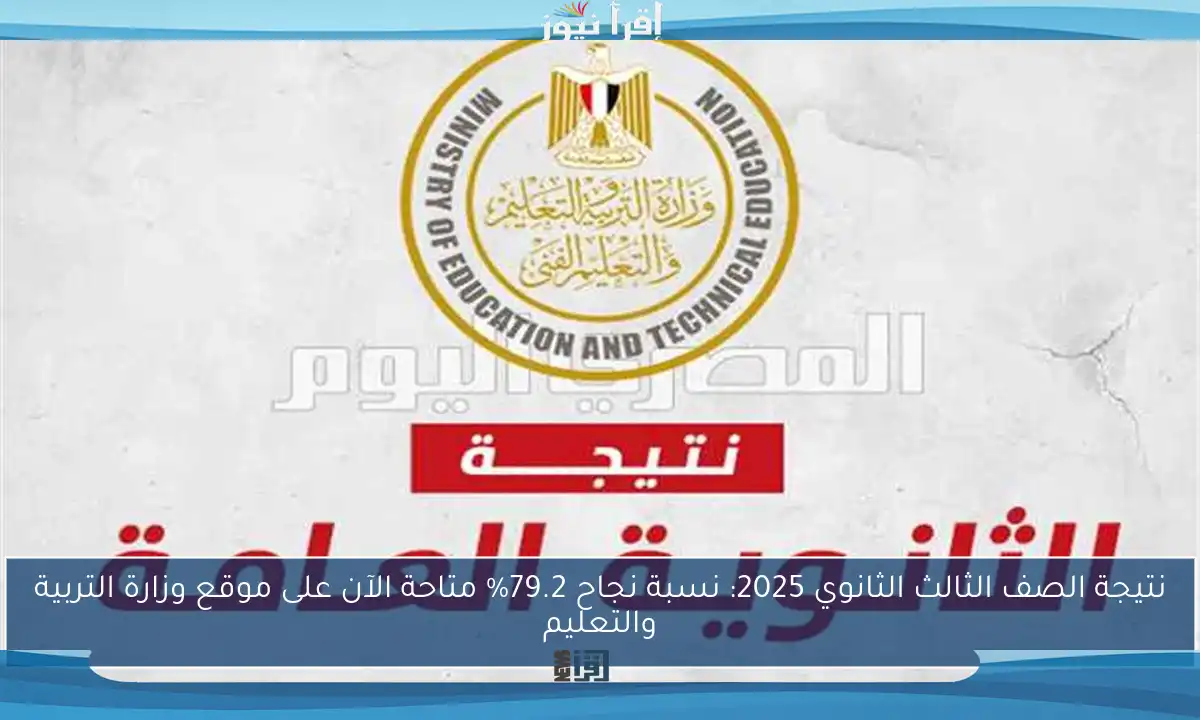 نتيجة الصف الثالث الثانوي 2025: نسبة نجاح 79.2% متاحة الآن على موقع وزارة التربية والتعليم