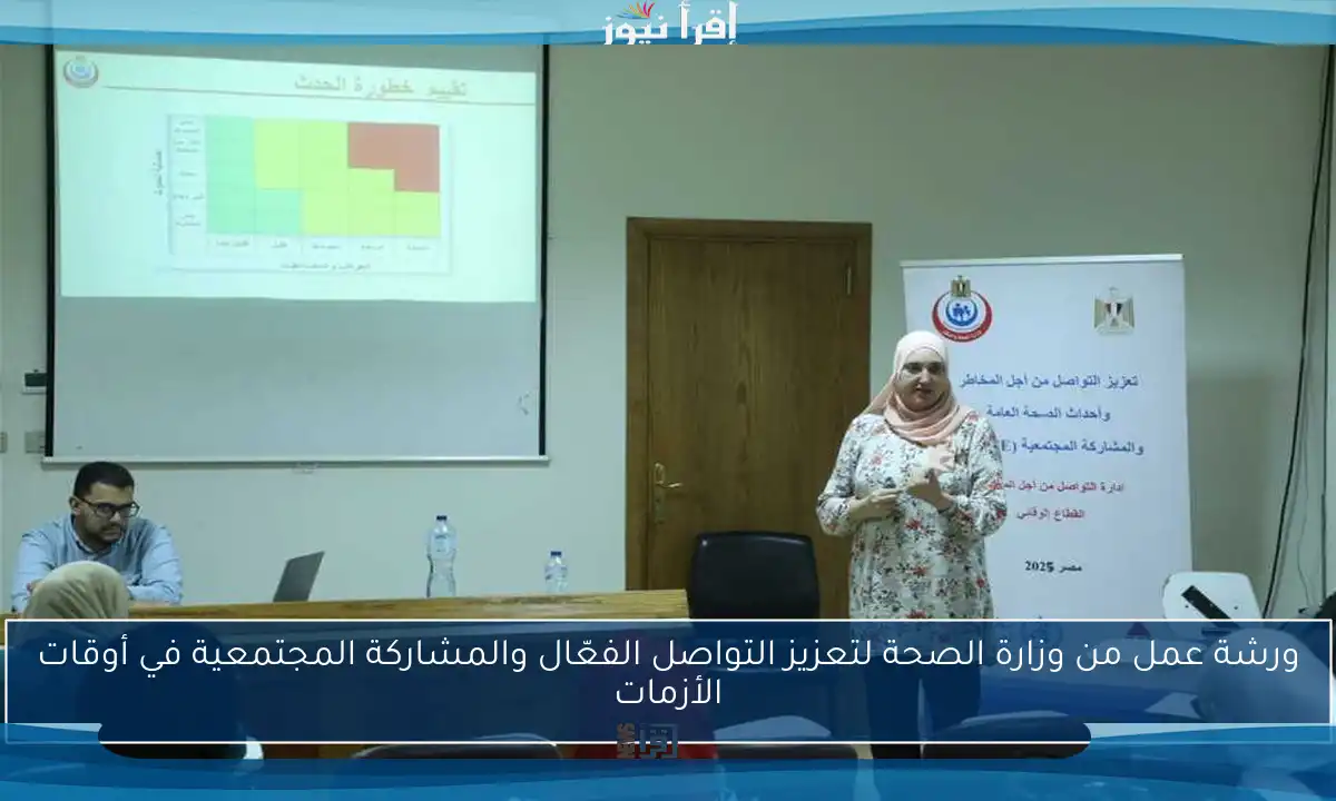 ورشة عمل من وزارة الصحة لتعزيز التواصل الفعّال والمشاركة المجتمعية في أوقات الأزمات