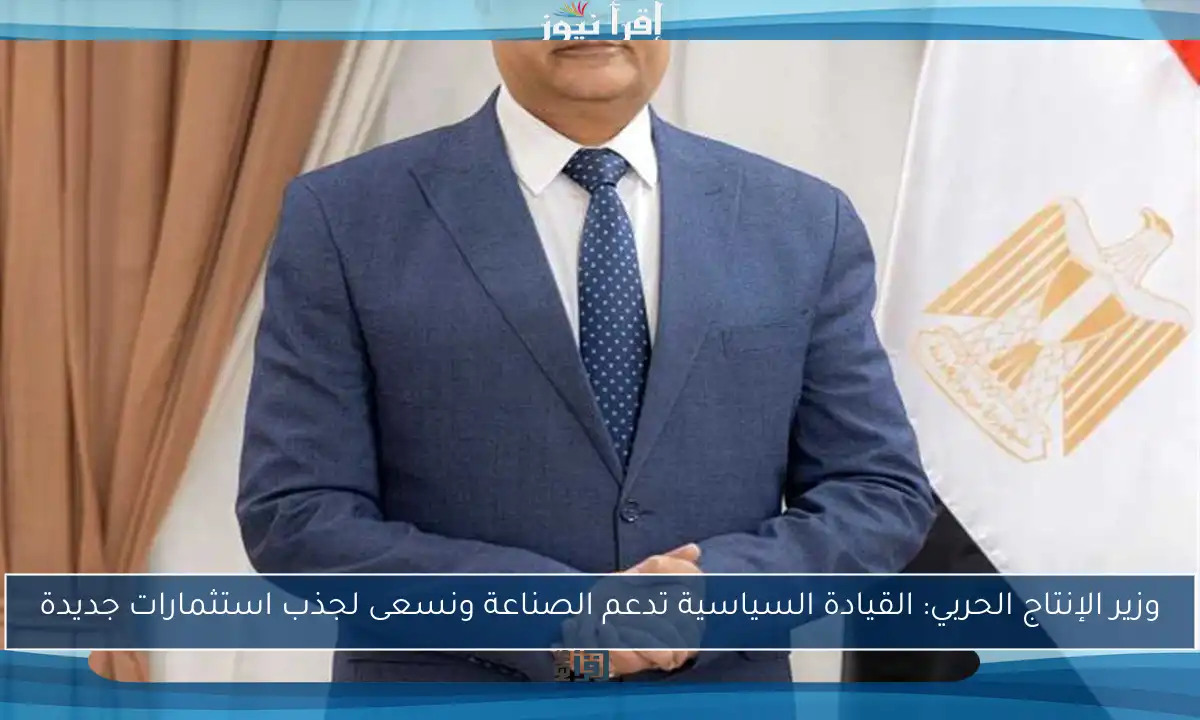وزير الإنتاج الحربي: القيادة السياسية تدعم الصناعة ونسعى لجذب استثمارات جديدة
