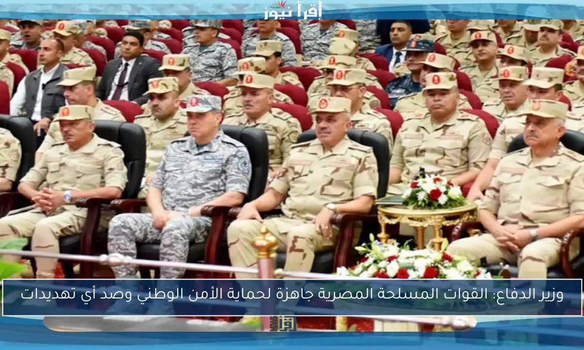 وزير الدفاع: القوات المسلحة المصرية جاهزة لحماية الأمن الوطني وصد أي تهديدات