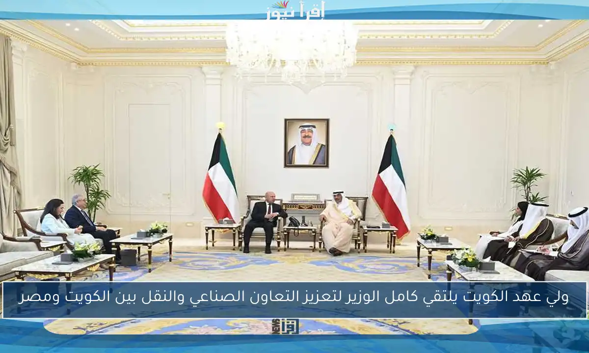 ولي عهد الكويت يلتقي كامل الوزير لتعزيز التعاون الصناعي والنقل بين الكويت ومصر