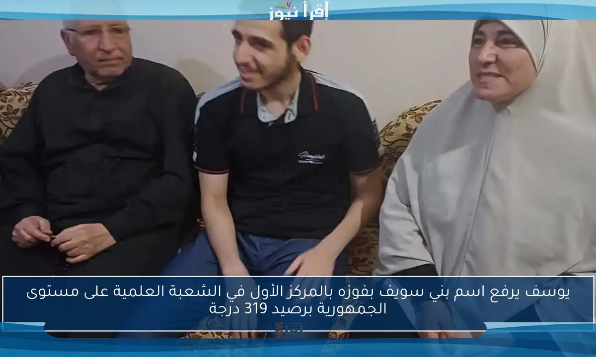 يوسف يرفع اسم بني سويف بفوزه بالمركز الأول في الشعبة العلمية على مستوى الجمهورية برصيد 319 درجة