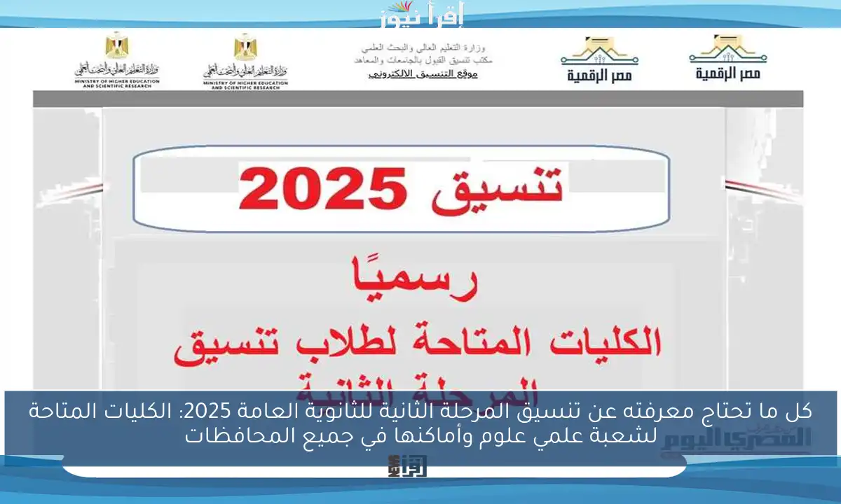 كل ما تحتاج معرفته عن تنسيق المرحلة الثانية للثانوية العامة 2025: الكليات المتاحة لشعبة علمي علوم وأماكنها في جميع المحافظات