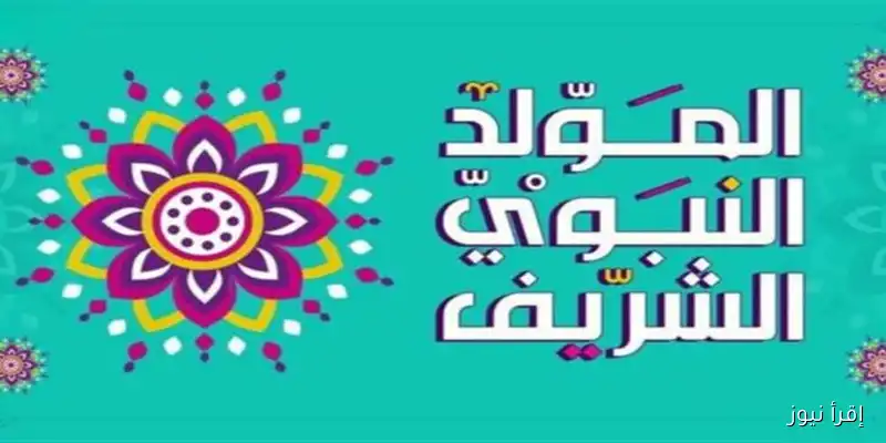 كل ما تحتاج معرفته عن إجازة المولد النبوي الشريف 2025: مواعيد للموظفين في القطاعين العام والخاص والإجازات المتبقية