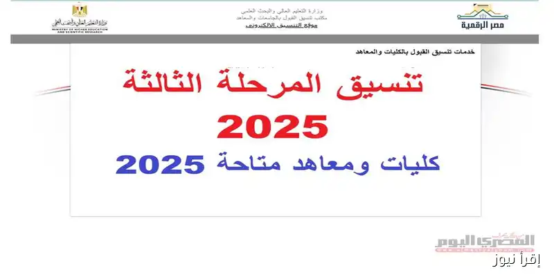 كل ما تحتاج معرفته عن تنسيق المرحلة الثالثة 2025 للثانوية العامة: كليات ومعاهد متاحة لطلبة علمي علوم ورياضة