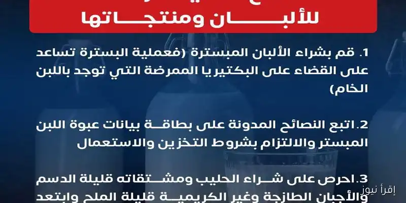 3 نصائح ذهبية من وزارة الصحة لاختيار الألبان بشكل آمن وصحي