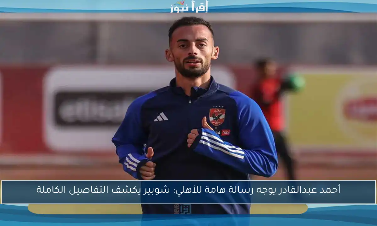 أحمد عبدالقادر يوجه رسالة هامة للأهلي: شوبير يكشف التفاصيل الكاملة