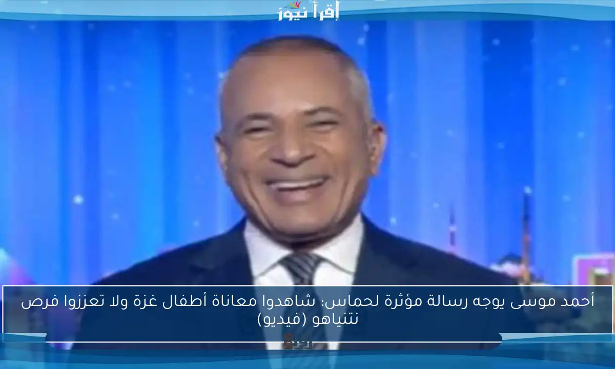 أحمد موسى يوجه رسالة مؤثرة لحماس: شاهدوا معاناة أطفال غزة ولا تعززوا فرص نتنياهو (فيديو)