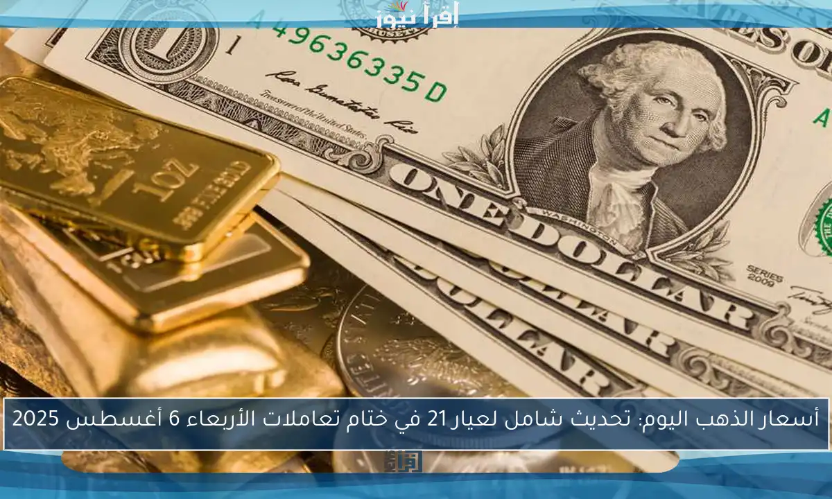 أسعار الذهب اليوم: تحديث شامل لعيار 21 في ختام تعاملات الثلاثاء 5 أغسطس 2025