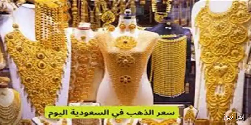 أسعار الذهب في السعودية اليوم: عيار 21 بتاريخ الأحد 24 أغسطس 2025