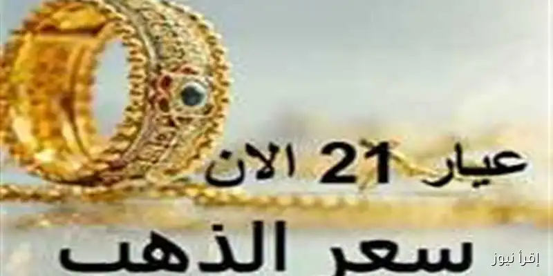 أسعار الذهب في السودان اليوم: تحديث شامل لعيار 21 مع بدء تعاملات الخميس 28 أغسطس 2025