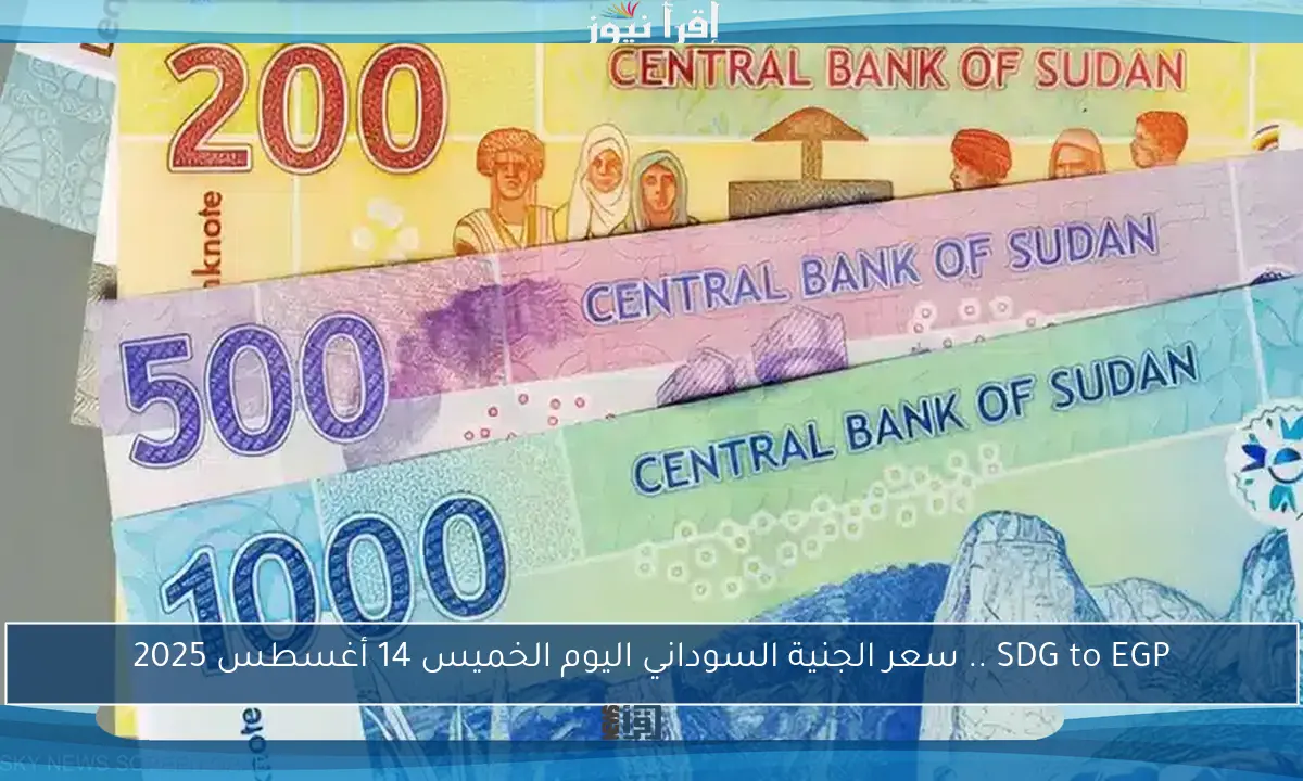 SDG to EGP .. سعر الجنية السوداني اليوم الخميس 14 أغسطس 2025