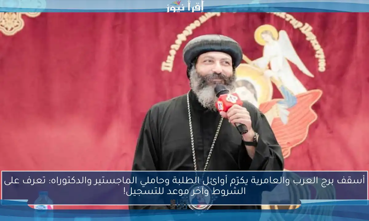 أسقف برج العرب والعامرية يكرّم أوائل الطلبة وحاملي الماجستير والدكتوراه: تعرف على الشروط وآخر موعد للتسجيل!