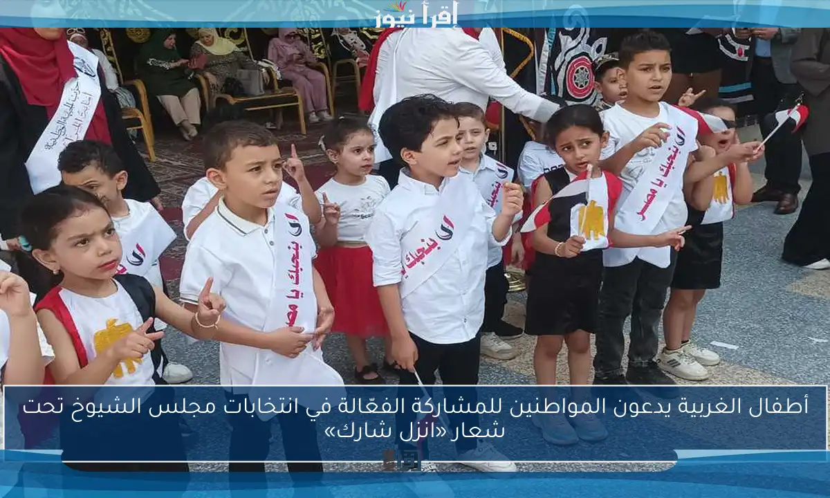 أطفال الغربية يدعون المواطنين للمشاركة الفعّالة في انتخابات مجلس الشيوخ تحت شعار «انزل شارك»