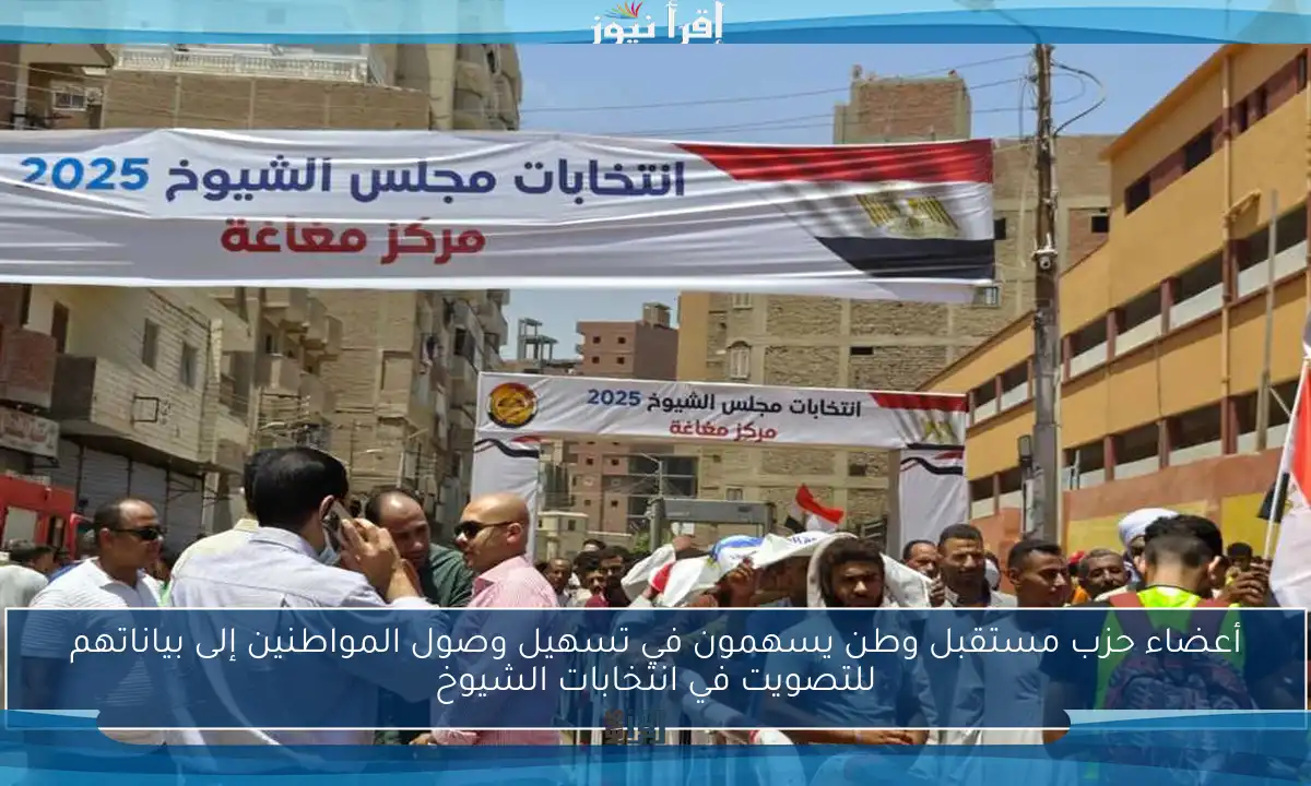 أعضاء حزب مستقبل وطن يسهمون في تسهيل وصول المواطنين إلى بياناتهم للتصويت في انتخابات الشيوخ