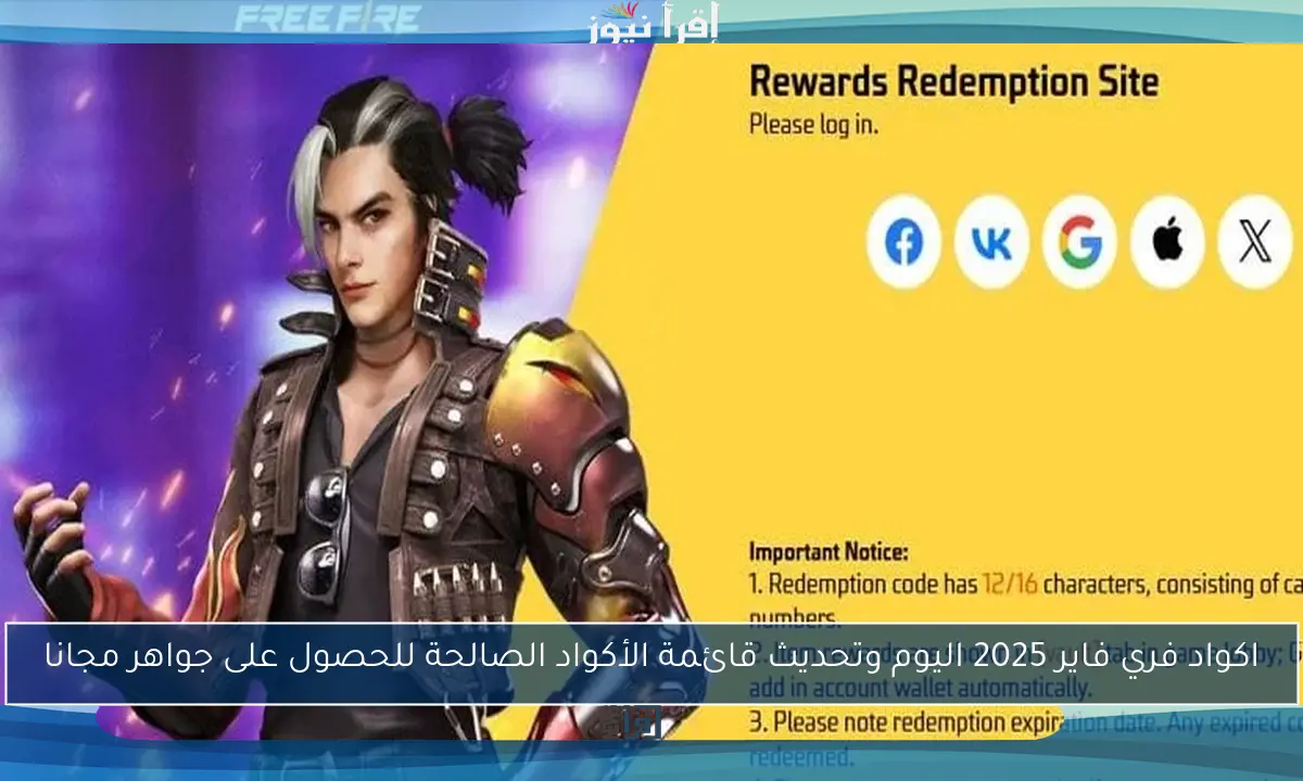 اكواد فري فاير 2025 اليوم وتحديث قائمة الأكواد الصالحة للحصول على جواهر مجانا