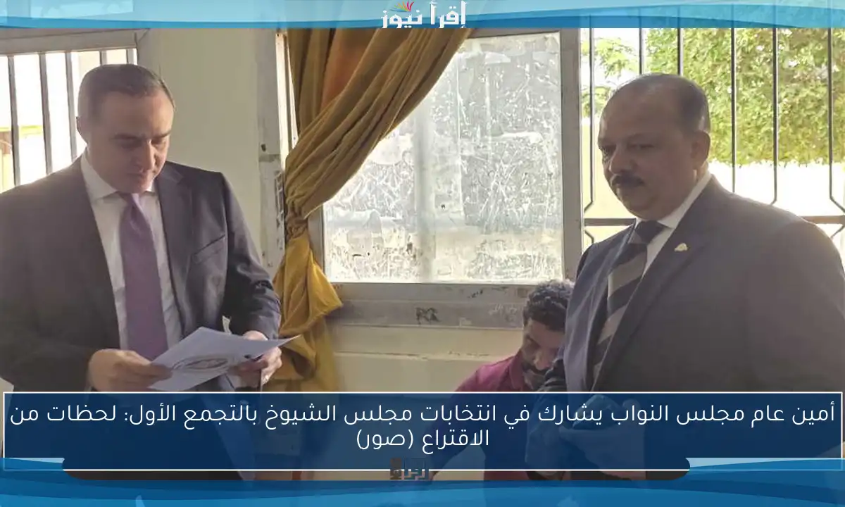 أمين عام مجلس النواب يشارك في انتخابات مجلس الشيوخ بالتجمع الأول: لحظات من الاقتراع (صور)