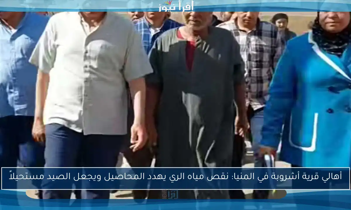 أهالي قرية أشروبة في المنيا: نقص مياه الري يهدد المحاصيل ويجعل الصيد مستحيلاً