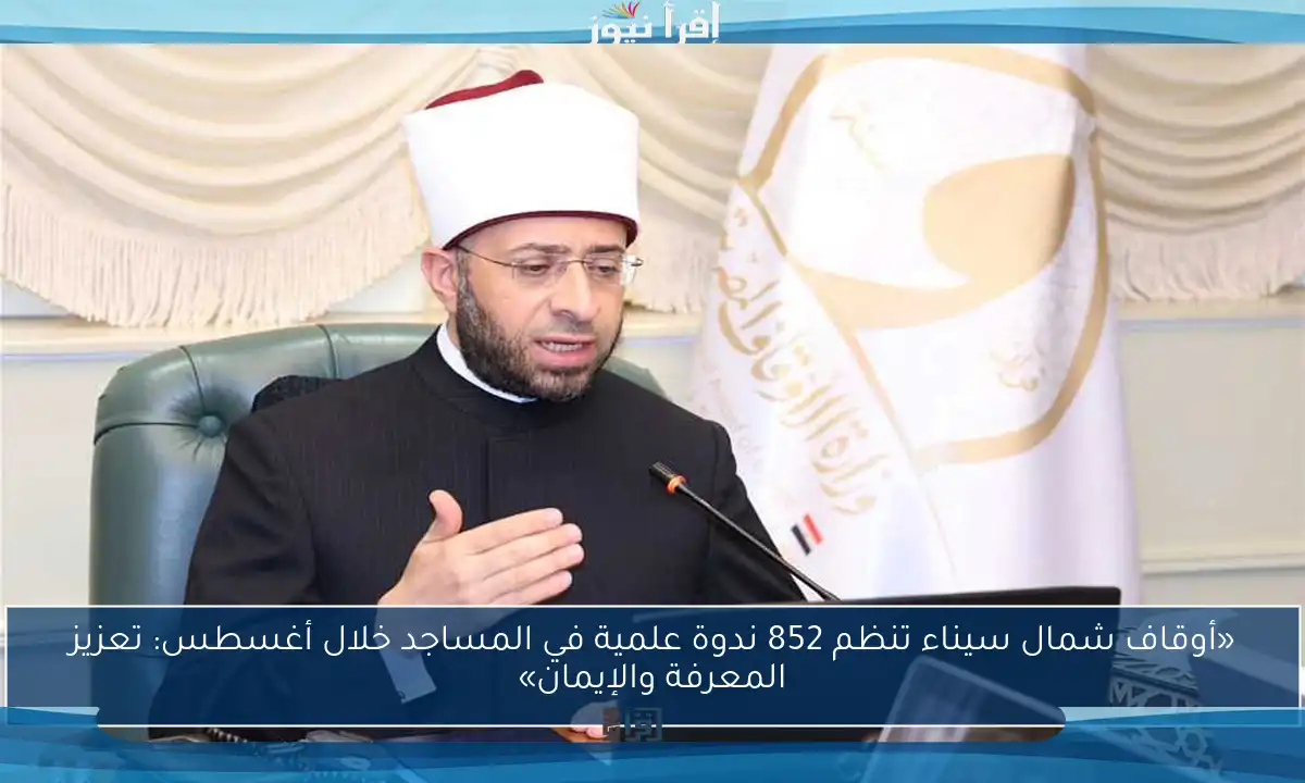 «أوقاف شمال سيناء تنظم 852 ندوة علمية في المساجد خلال أغسطس: تعزيز المعرفة والإيمان»