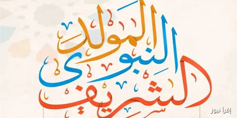 إجازة المولد النبوي 2025: تعرف على مواعيد الإجازات الرسمية المتبقية للموظفين!