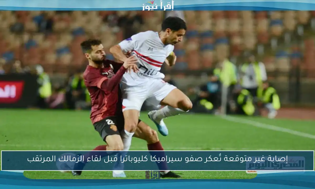 إصابة غير متوقعة تُعكر صفو سيراميكا كليوباترا قبل لقاء الزمالك المرتقب