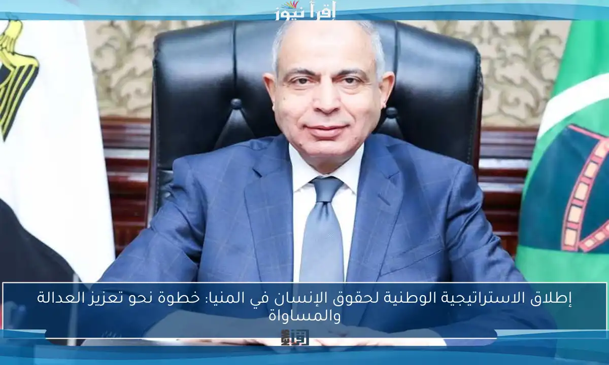 إطلاق الاستراتيجية الوطنية لحقوق الإنسان في المنيا: خطوة نحو تعزيز العدالة والمساواة