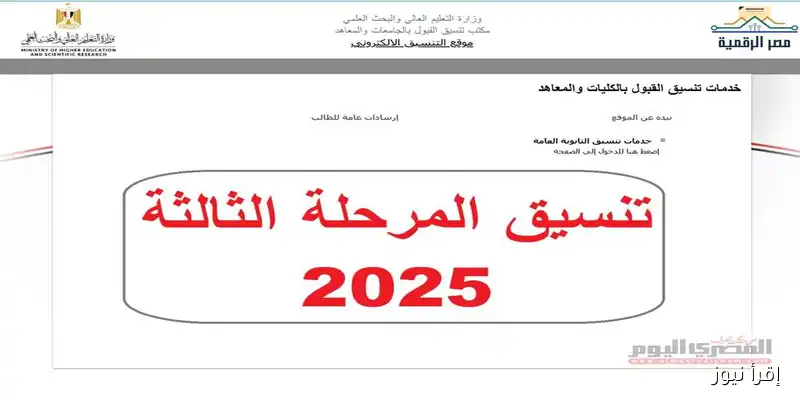 إعلان رسمي: موعد بدء تنسيق المرحلة الثالثة لثانوية 2025 – اكتشف الكليات والمعاهد المتاحة ورابط التسجيل