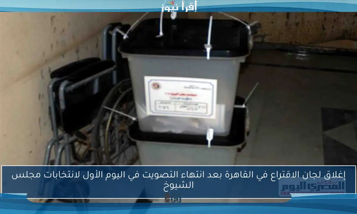 إغلاق لجان الاقتراع في القاهرة بعد انتهاء التصويت في اليوم الأول لانتخابات مجلس الشيوخ