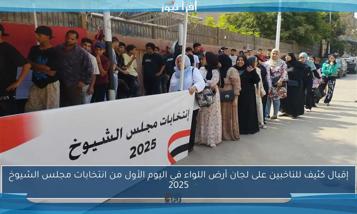 إقبال كثيف للناخبين على لجان أرض اللواء في اليوم الأول من انتخابات مجلس الشيوخ 2025